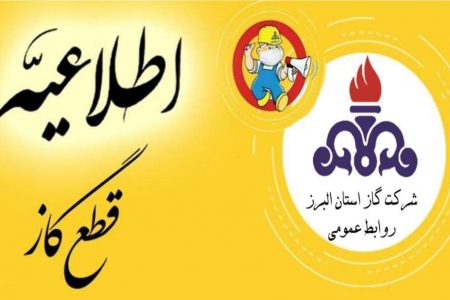 اطلاعیه قطعی گاز درگوهردشت