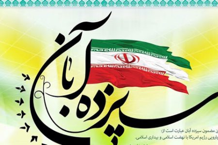 مرکز استان و شهرستان‌ها همگی به برگزاری‌ برنامه‌های یوم الله 13 آبان  با رعایت پروتکل‌ها در فضای باز می‌پردازند