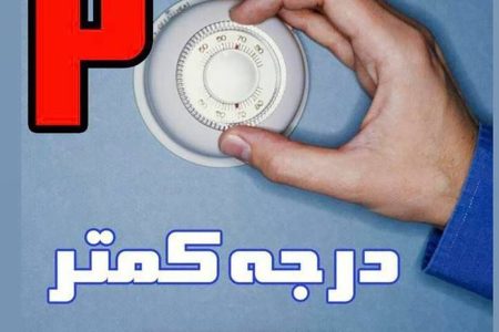 البرزی‌ها به پویش کاهش ۲ درجه دمای منازل پیوستند